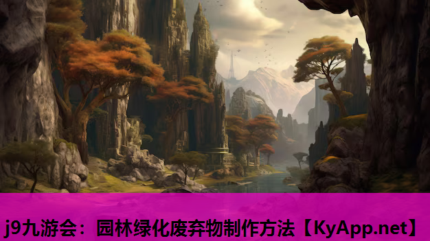 园林绿化废弃物制作方法