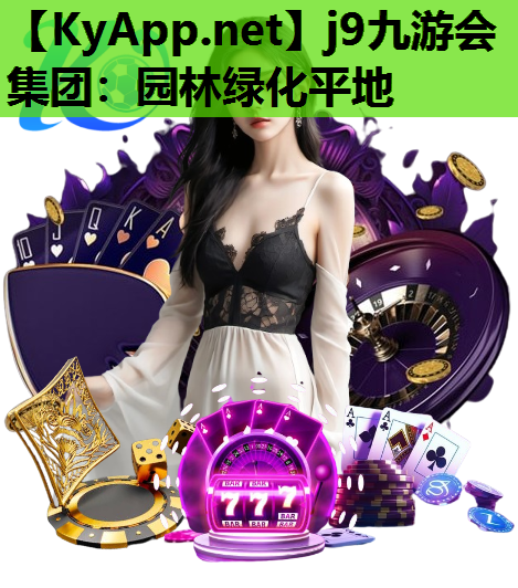 园林绿化平地