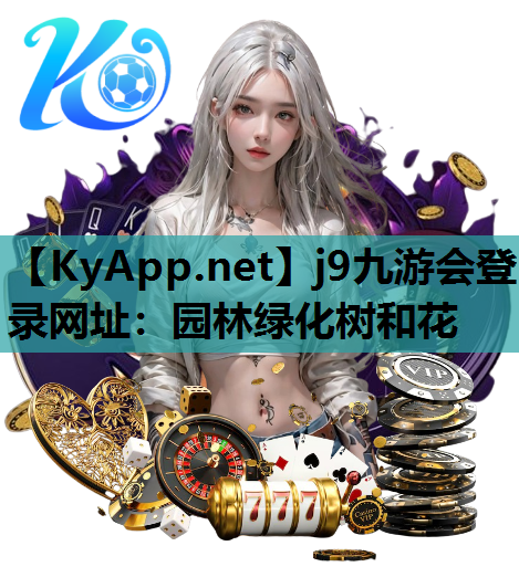 园林绿化树和花