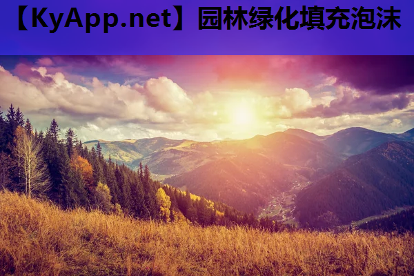 园林绿化填充泡沫