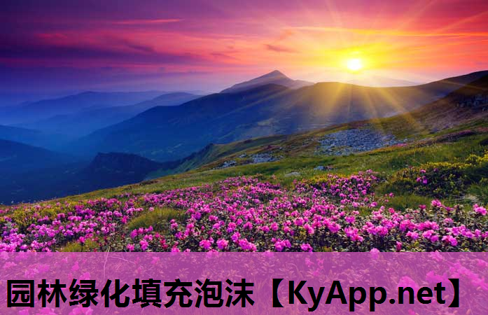 园林绿化填充泡沫