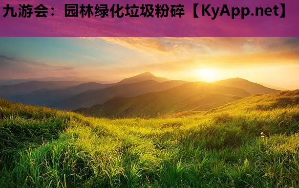 园林绿化垃圾粉碎