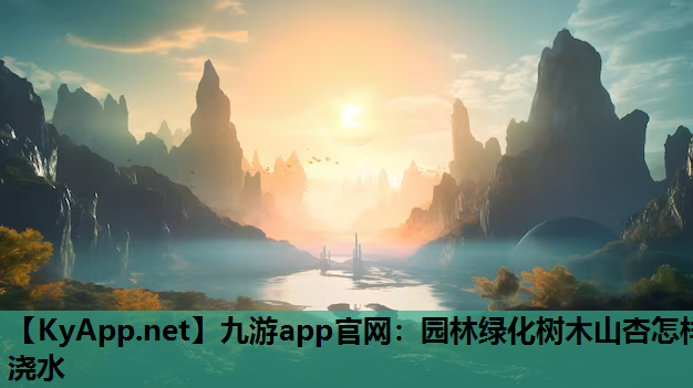 园林绿化树木山杏怎样浇水
