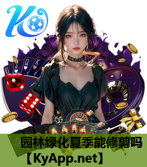 园林绿化夏季能修剪吗