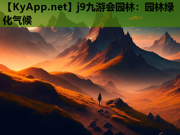 园林绿化气候