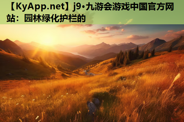 园林绿化护栏的