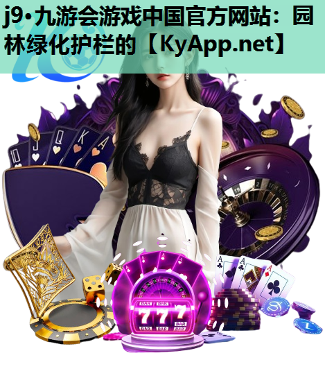 园林绿化护栏的