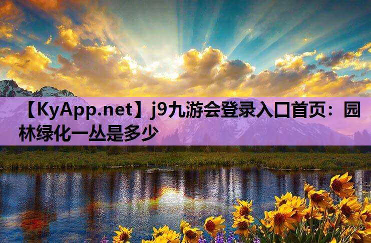 园林绿化一丛是多少