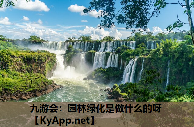 园林绿化是做什么的呀