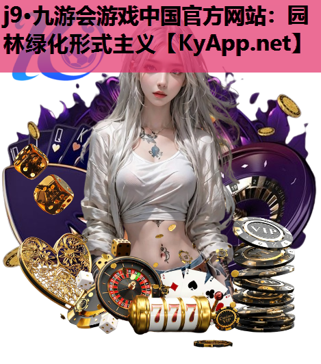 园林绿化形式主义