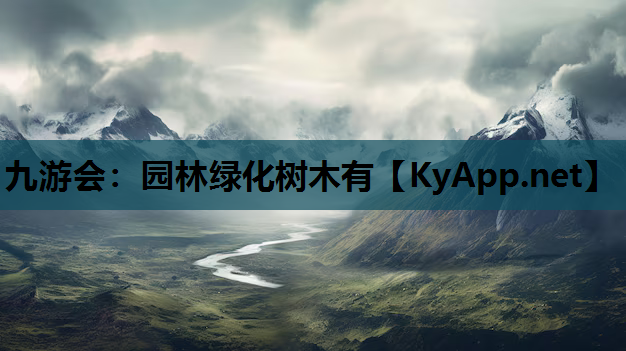 园林绿化树木有