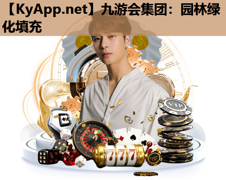 园林绿化填充