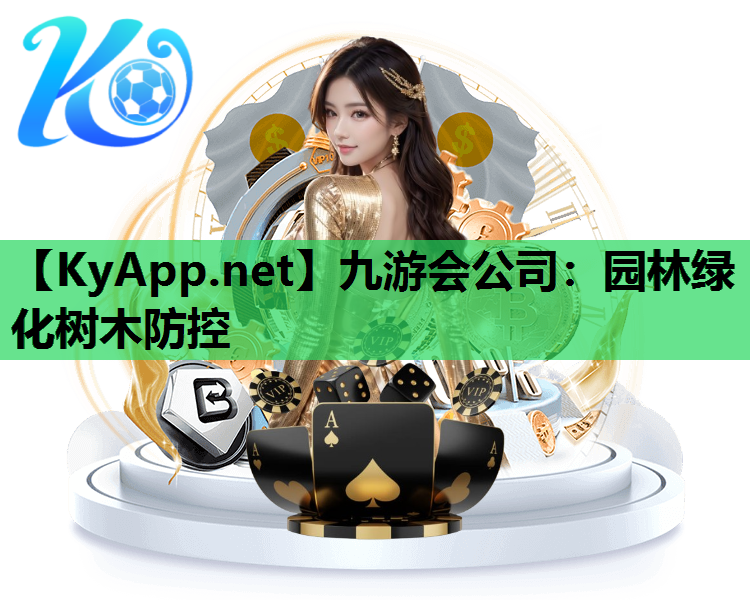 园林绿化树木防控