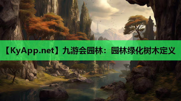 园林绿化树木定义