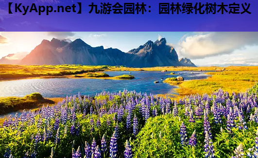 园林绿化树木定义