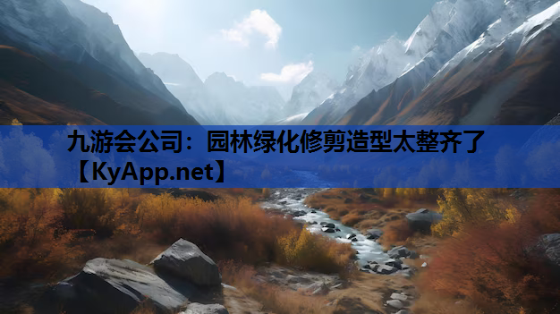 园林绿化修剪造型太整齐了