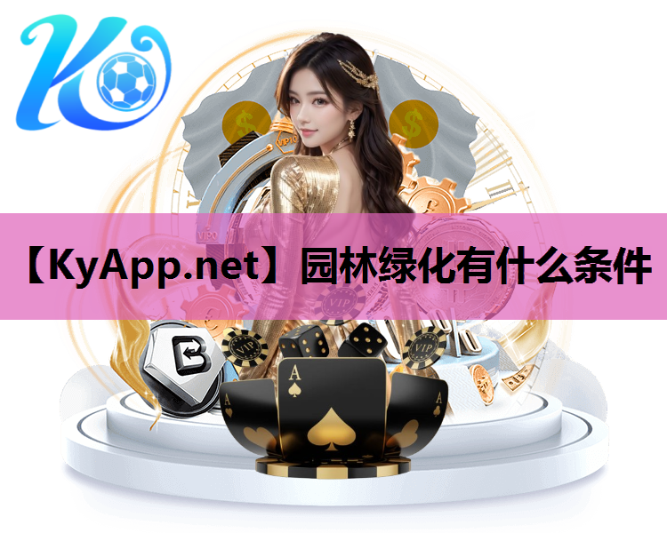园林绿化有什么条件