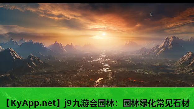 园林绿化常见石材
