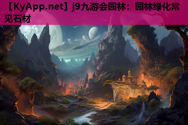 园林绿化常见石材