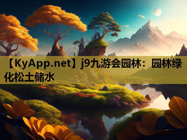 园林绿化松土储水