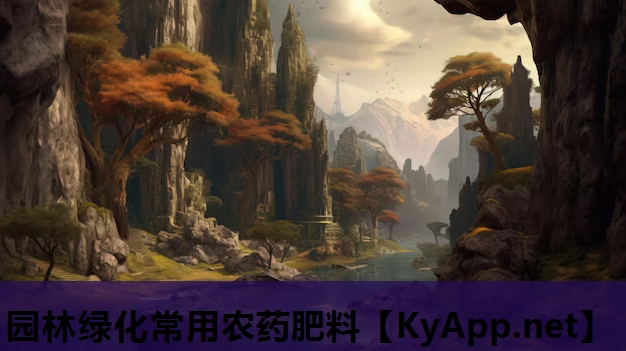 园林绿化常用农药肥料