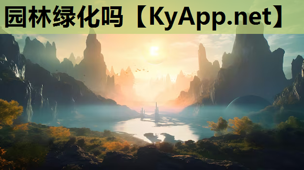 园林绿化吗