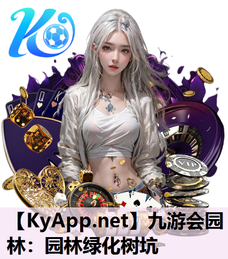 园林绿化树坑