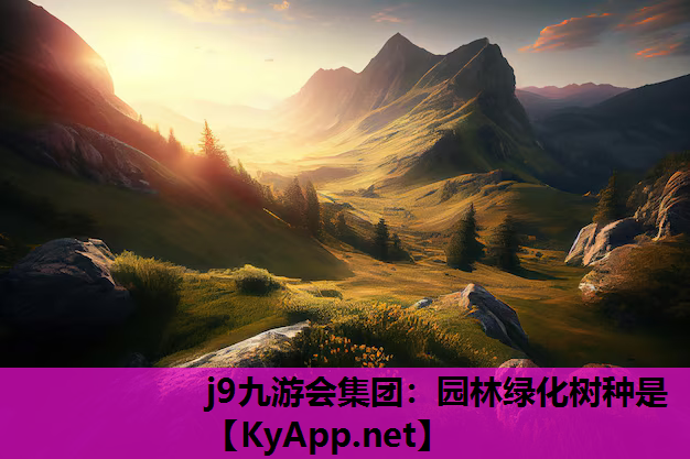 园林绿化树种是