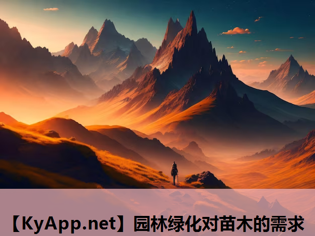 园林绿化对苗木的需求