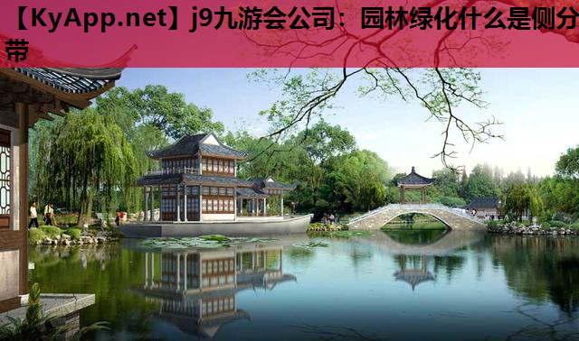 园林绿化什么是侧分带