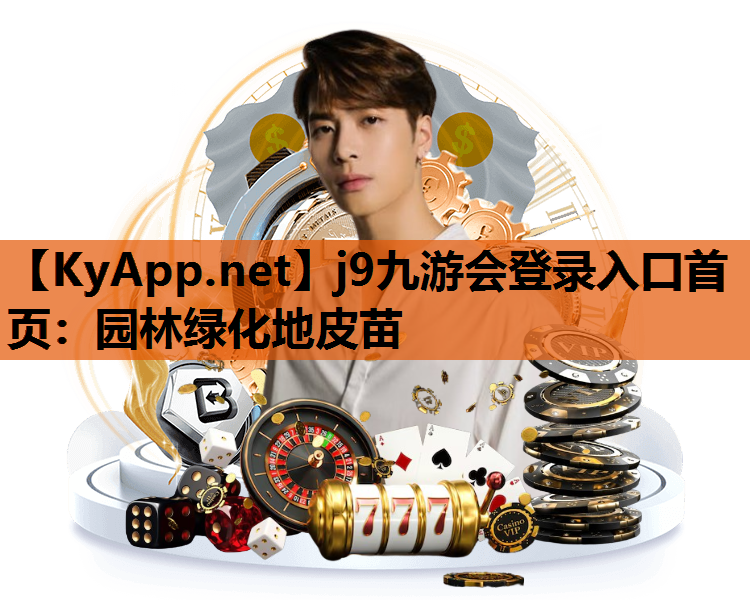 园林绿化地皮苗