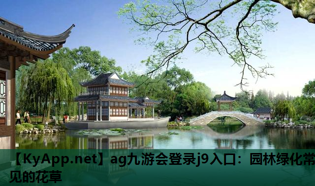 园林绿化常见的花草 园林绿化常见的花草