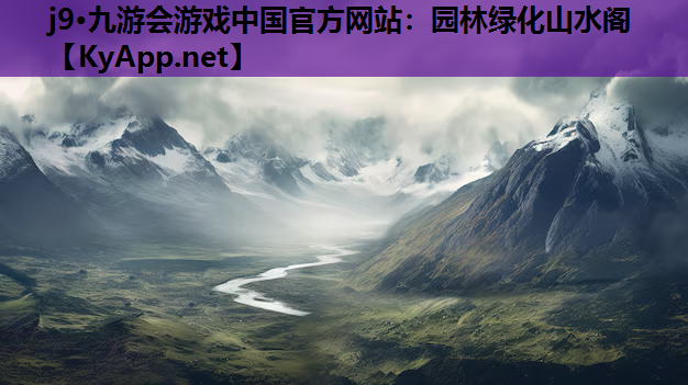 园林绿化山水阁
