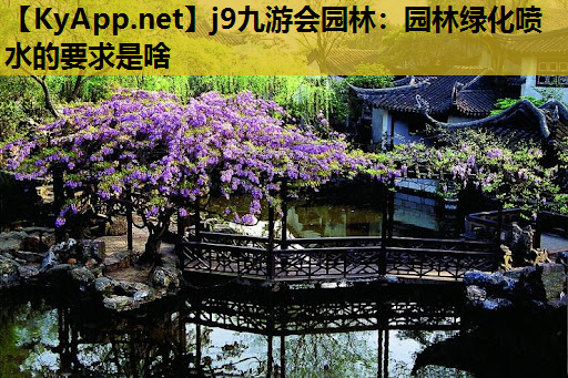 园林绿化喷水的要求是啥