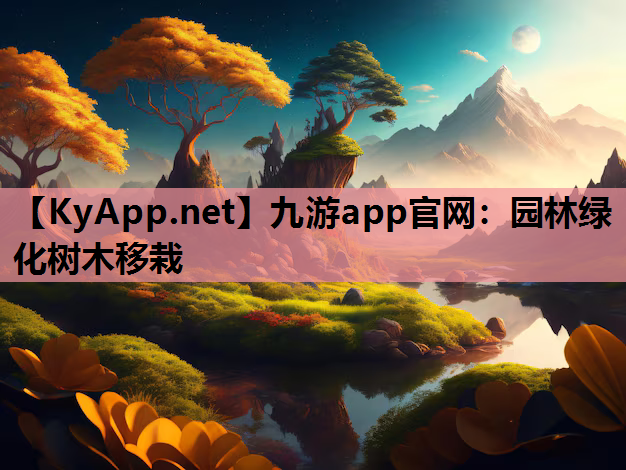 园林绿化树木移栽