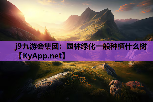 园林绿化一般种植什么树