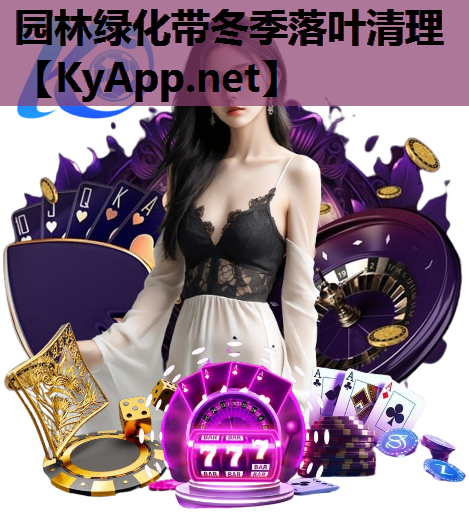 园林绿化带冬季落叶清理
