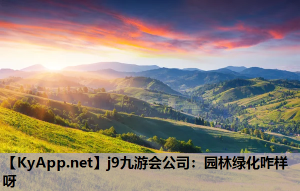 园林绿化咋样呀