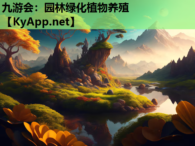 园林绿化植物养殖