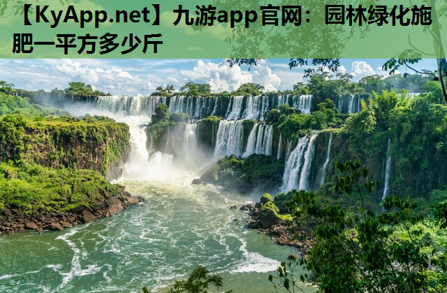 园林绿化施肥一平方多少斤