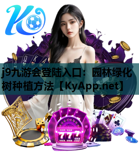 园林绿化树种植方法