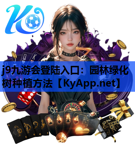 园林绿化树种植方法