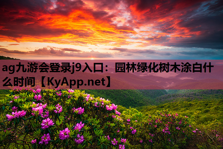 园林绿化树木涂白什么时间