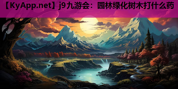 园林绿化树木打什么药