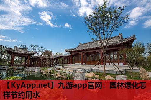 园林绿化怎样节约用水