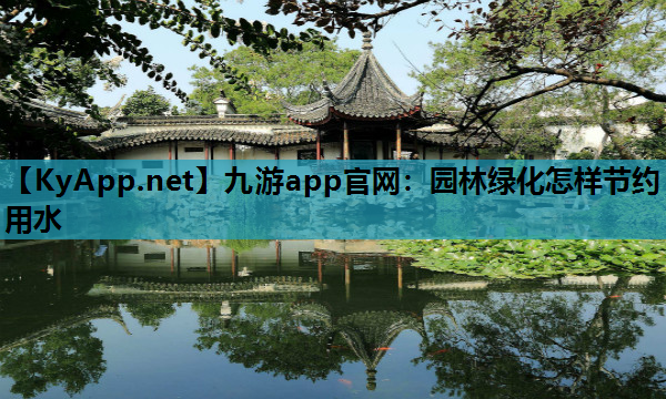 园林绿化怎样节约用水