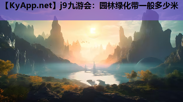园林绿化带一般多少米