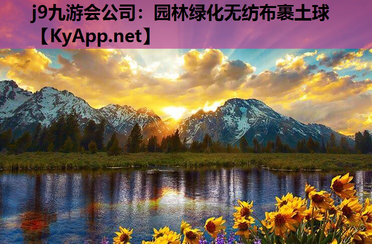 园林绿化无纺布裹土球