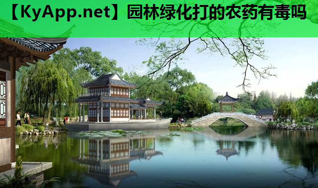 园林绿化打的农药有毒吗