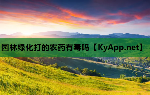 园林绿化打的农药有毒吗